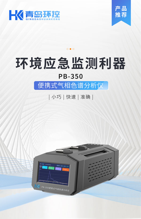 應急監(jiān)測利器！ PB-350便攜式氣相色譜分析儀